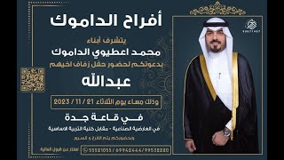 أفراح الداموك حفل زفاف عبدالله [upl. by Knowles]