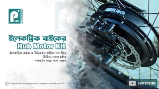 Hub Motor Price In Bangladesh  ইলেকট্রিক বাইক মোটর কিট দাম  E BIKE BD [upl. by Fenton]