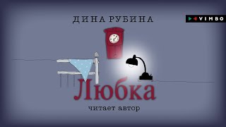 ДИНА РУБИНА «ЛЮБКА»  аудиокнига Читает автор [upl. by Hatcher]