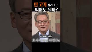 고기 굽다가 탄 부분 잘라내고 먹으면 안될까 발암물질 항암 건강상식 건강밥상 [upl. by Sloatman]