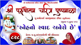 Shree Purushottam Charitra Pushpmala 828  Prerakpulilaba  09 April 24 Amreli Mahila Mandir [upl. by Emirej794]