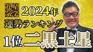 【九星気学】2024年運勢ランキング 第1位！脇役から主役になる一年 [upl. by Adnaw]