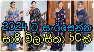 2024 ට සැරසෙන්න Sahazra Sarees වෙතින් නෙත් වශීකරන සාරි විලාසිතා 50 ක්  Passion of Love [upl. by Inuat388]