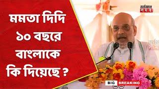 মমতা দিদি ১০ বছরে বাংলাকে কি দিয়েছে   বাংলায় এসে প্রশ্ন শাহের [upl. by Soo]