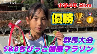 【SampB群馬・優勝🏆】「頑張れ❗」の声援が力になりました✨ Ｓ＆Ｂ杯ちびっ子健康マラソン大会群馬大会 太田市運動公園陸上競技場【汗べそちゃんねる】 [upl. by Welcome497]