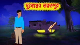 দুঃস্বপ্নের ভরতপুর l Duhsopner Bhorot Pur l Bangla Bhuter Golpo l Horror Stories in Bengali [upl. by Lamar]