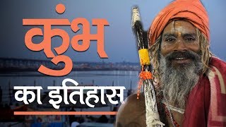 Kumbh Mela 2019 कुंभ मेले का इतिहास  जानें कुंभ कब और क्यों आयोजित किया जाता है [upl. by Cody30]