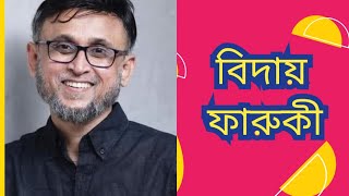 উপদেষ্টা মন্ডলী থেকে বিদায় ফারুকী Dorpon tv Asadujjaman biswas [upl. by Jarnagin]