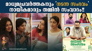 Nadanna Sambhavam Press Conference  Biju Menon  Sruthi Ramachandran  Lijomol  Suraj Venjaramood [upl. by Shaper]