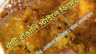 দারুন স্বাদে লোভনীয় ডিমের রেসিপিএকবার হলেও বাড়িতে এভাবে বানিয়ে খেয়ে দেখবেনrecipiscooking [upl. by Hunsinger713]