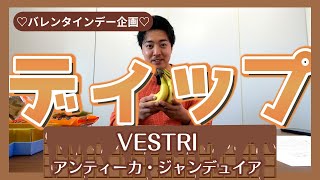 バレンタイン企画【VESTRI】アンティーカ・ジャンドゥイアでディップでベストなパートナーは？ [upl. by Ardeen]