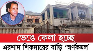 ভেঙে ফেলা হচ্ছে এরশাদ শিকদারের বাড়ি স্বর্ণকমল  Ershad sikder  Sorno komol bari  Khulna [upl. by Melac113]