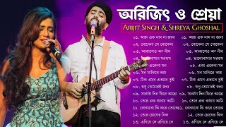 আরিজিৎ সিং এর সেরা বাংলা গানগুলো🧡💕💚  Best Of Arijit Singh Bangla Songs with Shreya Ghoshal [upl. by Almond147]