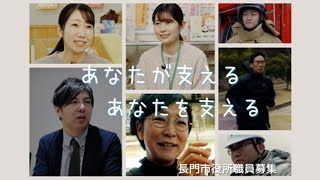 ＜山口県長門市＞職員採用PR動画 あなたが支える あなたを支える [upl. by Salba587]