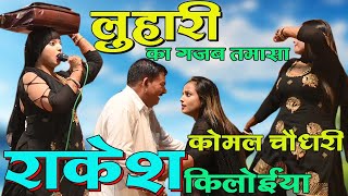 लुहारी का गजब तमाशा  हरिद्वार में कमाल  राकेश और कोमल चौधरी [upl. by Yehus]