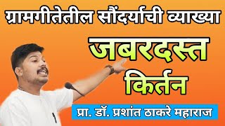 प्रा डॉ प्रशांत महाराज ठाकरे यांचे ग्रामगीतेवर आधारित जबरदस्त किर्तन PrashantThakare kirtan [upl. by Utley]