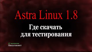 Где скачать Astra Linux 18 для тестирования [upl. by Durer]