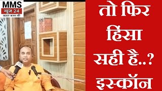 exclusiveinterview तो फिर हिंसा सही है इस्कॉन प्रचारक।। ISKCON MMSnews24 [upl. by Suivatal705]