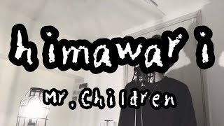 himawari  MrChildren 原曲キー 映画『君の膵臓を食べたい』主題歌【フル歌詞付き】 しゅん  ｼｽﾞｸﾉﾒ [upl. by Eannyl696]