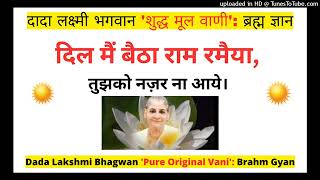 दिल मैं बैठा राम रमैया तुझको नज़र ना आये। Dada Lakshmi Bhagwan ‘शुद्ध मूल वाणी ब्रह्म ज्ञान [upl. by Noiztneb43]