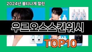 우르오스스킨워시 2024 최강 쿠팡로켓배송 추천 Top 5 [upl. by Imeka]