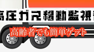 【高齢者でも簡単に取れる資格】【投稿300本記念】高圧ガス移動監視者 [upl. by Atiram]