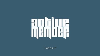 Active Member  ΚΟΛΑΪ  Official Audio Release [upl. by Bower100]