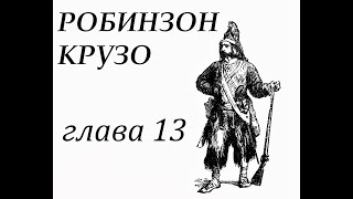 Робинзон Крузо Глава 13 Робинзон изготовляет посуду [upl. by Ellicul966]