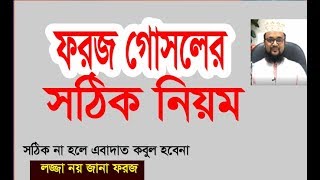 ফরজ গোসলের ইসলামিক সঠিক নিয়ম  how to do foroj gosol  proper ruls  kazi amin at tafhim [upl. by Eiralav517]