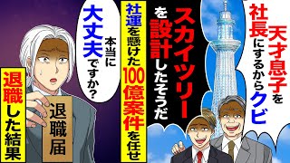 【スカッと】建築会社で社長が「天才建築士の息子を社長する。スカイツリーを設計したそうだ」→社運を懸けた100億の案件を任せて退職した結果【漫画】【アニメ】【スカッとする話】【2ch】 [upl. by Lawlor]