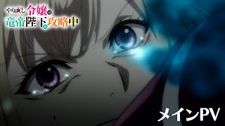 TVアニメ「やり直し令嬢は竜帝陛下を攻略中」メインPV／TOKYO MX他にて10月9日（水）2300より放送開始！ [upl. by Latsryc634]