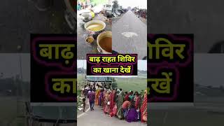 बाढ़ प्रभावित इलाके में स्थित आवास😱🤔 trending kosibarrage shortsfeed koshiriver [upl. by Trinl121]