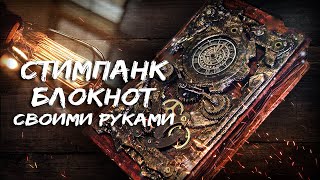 Стимпанк ВИНТАЖНЫЙ БЛОКНОТ  как сделать своими руками notepad notebook поделки крафт diy [upl. by Firooc]