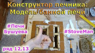 Как сделать кирпичную печь для бани своими руками на примере печного конструктора РЯД 1213 [upl. by Ahsiema]