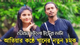 জীবন হইলো ইটের ভাটা  আতিয়ার কন্ঠে গানের নতুন চমক  Jibon Hoilo Iter Vata Dhiki Dhiki Jolere [upl. by Aimas226]