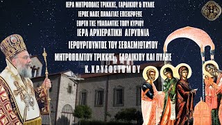 ΑΓΡΥΠΝΙΑ ΕΠΙ ΤΗ ΕΟΡΤΗ ΤΗΣ ΥΠΑΠΑΝΤΗΣ ΕΤΕΛΕΣΘΗ 1221 ΣΤΟΝ ΙΝΠΑΝΑΓΙΑΣ ΕΠΙΣΚΕΨΕΩΣ ΤΡΙΚΑΛΩΝ [upl. by Eatnoj470]