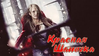 Кэролайн  ПРО Красную Шапочку [upl. by Bryan]