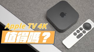 Apple TV 4K 三代值得買嗎？有了智慧電視，為什麼還需要 Apple TV？ [upl. by Hcirdeirf180]