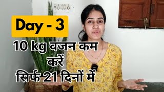 Day  3 of our series lose 10 kg weight in just 21 days 10 kg वजन कम करें सिर्फ 21 दिनों में। [upl. by Aicirtac529]