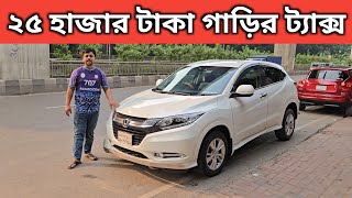 ২৫ হাজার টাকা গাড়ির ট্যাক্স । Honda Vezel Price In Bangladesh । Used Car Price In Bangladesh [upl. by Ettenyl]