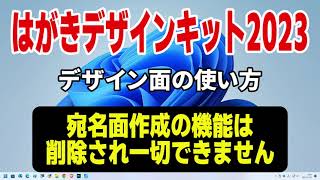 はがきデザインキット2023 年賀状デザイン面の作成【年賀状 郵便局】 [upl. by Nahpos600]