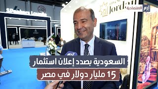 السعودية بصدد إعلان استثمار 15 مليار دولار في مصر [upl. by Aroled]