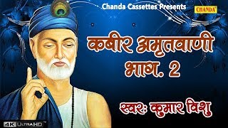 Kabir Amritwani 2  कबीर अमृतवाणी भाग 2  कबीर के दोहे  कुमार विशु  सत्संगी भजन  Chanda [upl. by Elkraps]