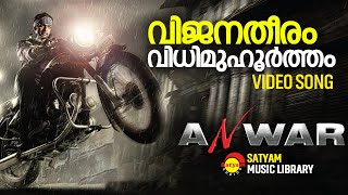 Vijanatheeram  Video Song  Anwar  Prithviraj  Lal  Prakash Raj  Amal Neerad [upl. by Donia454]