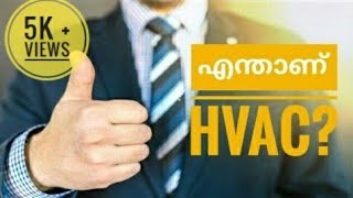 What is HVAC  HVAC in Malayalam [upl. by Ycrem947]