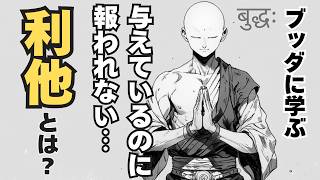 どうして報われない｜ブッダの教え【友人関係】苦しい日々｜悩みのヒント｜モチベーションアップ。 [upl. by Lebasi]