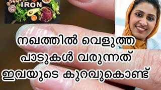 നഖത്തിൽ വെളുത്ത പാടുകൾ leukonychia white spots on nailsMalayalam nutritional deficiencies [upl. by Lydon]