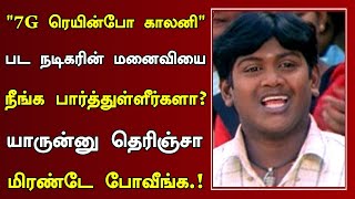 quot7G ரெயின்போ காலனிquot பட நடிகரின் மனைவியை நீங்க பார்த்துள்ளீர்களா  7G Rainbow Colony Movie Actor [upl. by Tennek]