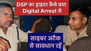 Dsp के ड्राइवर को Digital Arrest करने की कोशिश। डिजिटल अरेस्ट से बचें। साइबर फ्रॉड पुलिस की सख़्ती [upl. by Ellehcram]