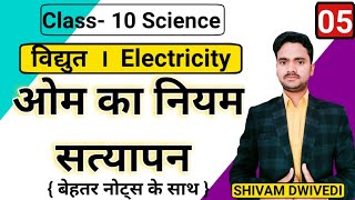 ओम का नियम ।। Ohms law ।। NCERT Science ।। Notes ke के साथ [upl. by Alocin]